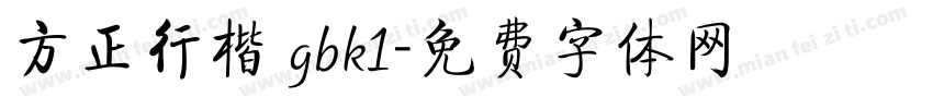 方正行楷 gbk1字体转换